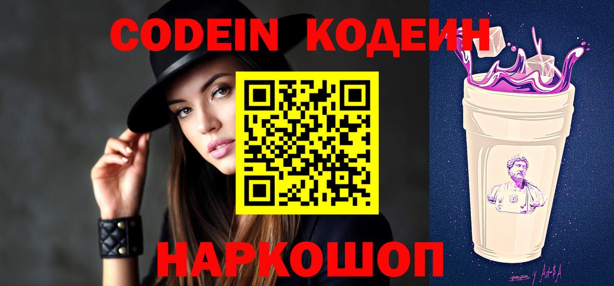 Рузаевка  Кодеин напиток Lean (лин)  Вход с VPN  Codein Purple Drank 